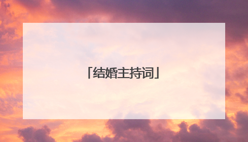 结婚主持词