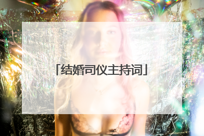 结婚司仪主持词
