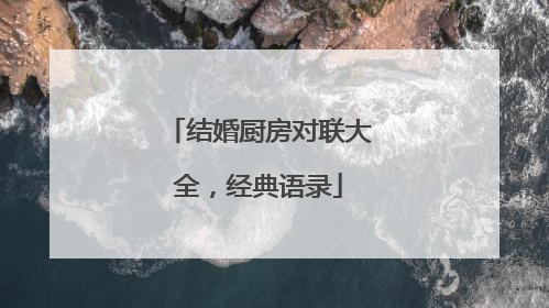 结婚厨房对联大全，经典语录