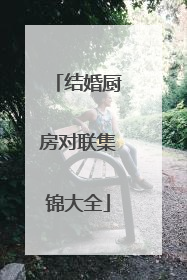 结婚厨房对联集锦大全