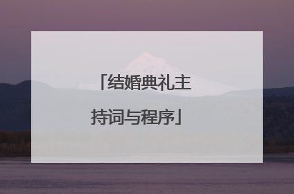 结婚典礼主持词与程序