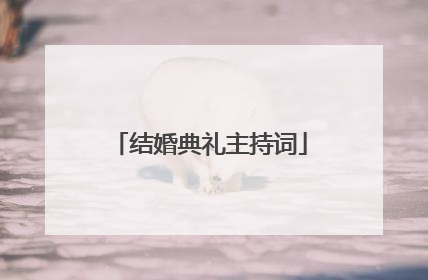 结婚典礼主持词