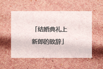 结婚典礼上新郎的致辞