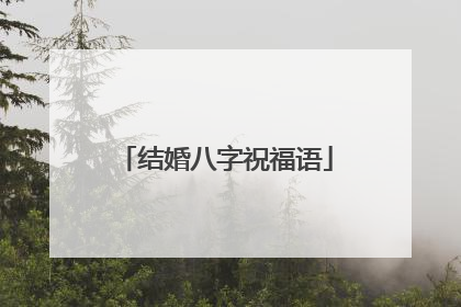 结婚八字祝福语