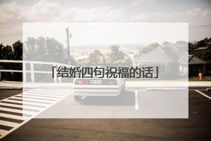 结婚四句祝福的话