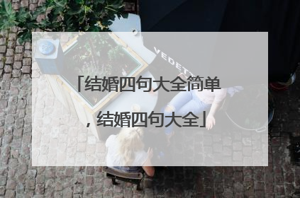 结婚四句大全简单，结婚四句大全