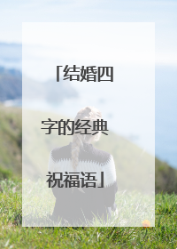结婚四字的经典祝福语