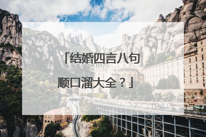 结婚四言八句顺口溜大全?