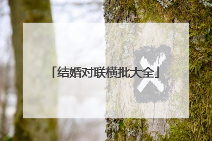 结婚对联横批大全