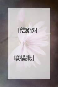 结婚对联横批