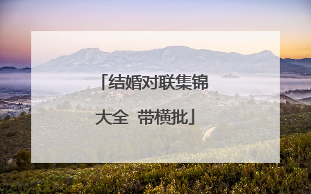 结婚对联集锦大全 带横批