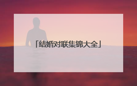 结婚对联集锦大全