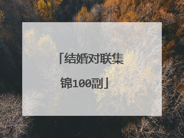 结婚对联集锦100副