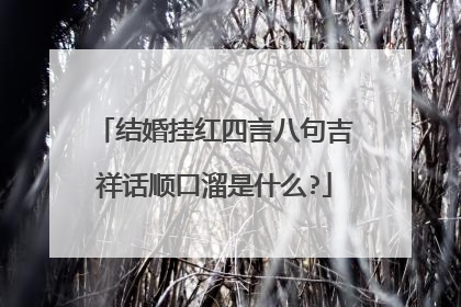 结婚挂红四言八句吉祥话顺口溜是什么?