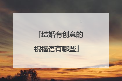 结婚有创意的祝福语有哪些