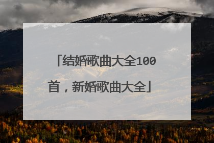 结婚歌曲大全100首,新婚歌曲大全