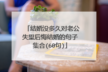 结婚没多久对老公失望后悔结婚的句子集合(60句)