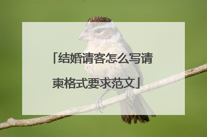 结婚请客怎么写请柬格式要求范文