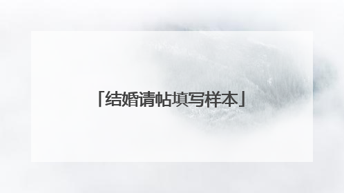 结婚请帖填写样本