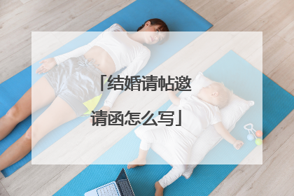 结婚请帖邀请函怎么写