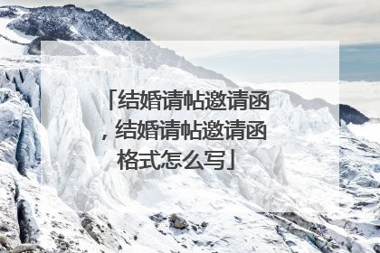 结婚请帖邀请函,结婚请帖邀请函格式怎么写