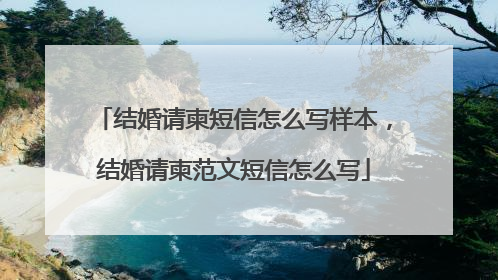结婚请柬短信怎么写样本,结婚请柬范文短信怎么写