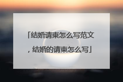 结婚请柬怎么写范文,结婚的请柬怎么写