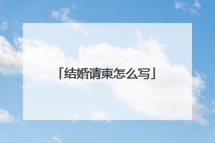 结婚请柬怎么写
