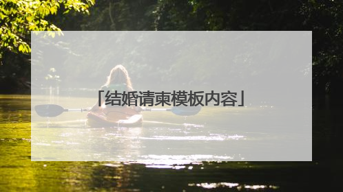 结婚请柬模板内容