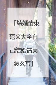 结婚请柬范文大全自己结婚请柬怎么写