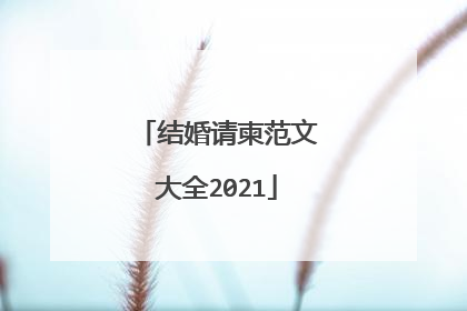 结婚请柬范文大全2021
