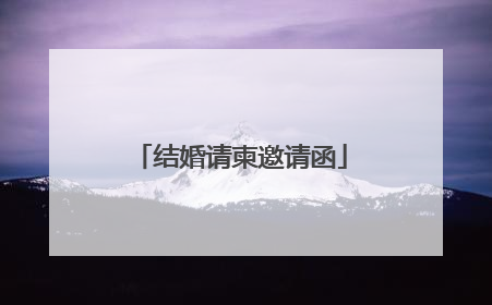 结婚请柬邀请函