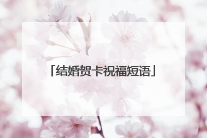 结婚贺卡祝福短语