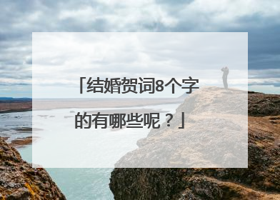 结婚贺词8个字的有哪些呢?