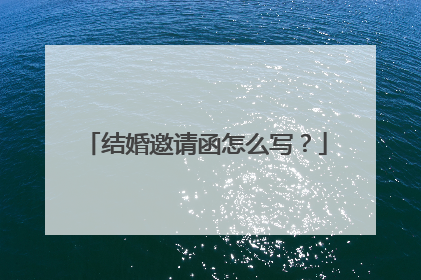 结婚邀请函怎么写？