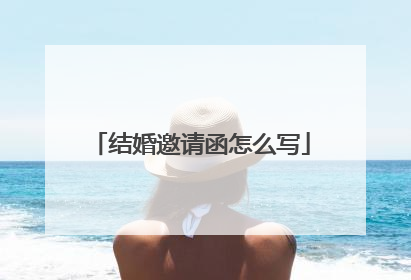 结婚邀请函怎么写