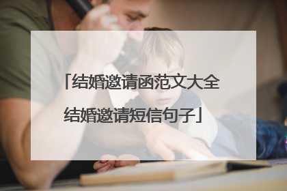 结婚邀请函范文大全结婚邀请短信句子