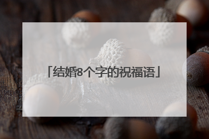 结婚8个字的祝福语