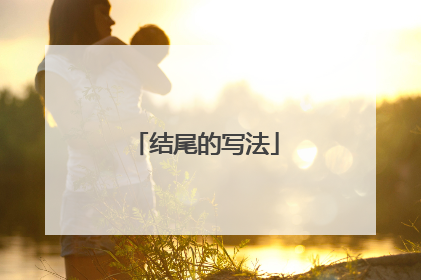 结尾的写法