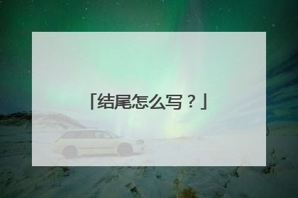 结尾怎么写？