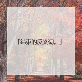 结束的反义词。