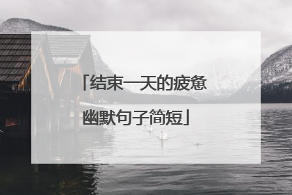 结束一天的疲惫幽默句子简短