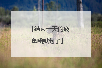 结束一天的疲惫幽默句子