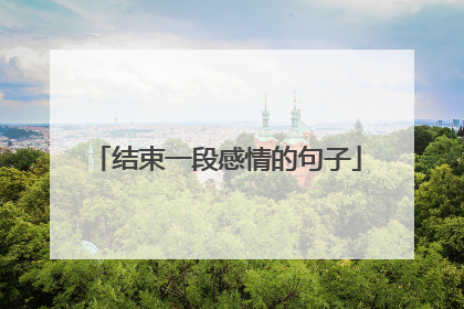 结束一段感情的句子