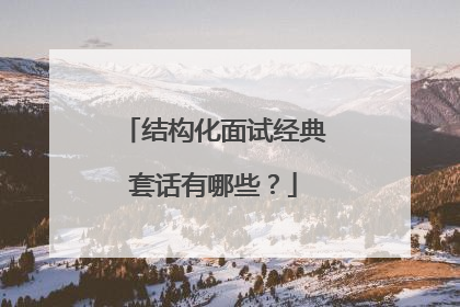 结构化面试经典套话有哪些?