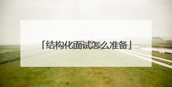 结构化面试怎么准备