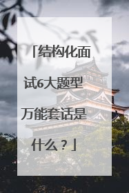 结构化面试6大题型万能套话是什么？