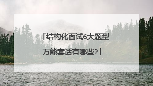 结构化面试6大题型万能套话有哪些?