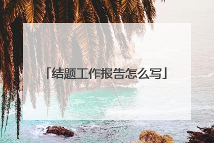 结题工作报告怎么写