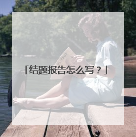 结题报告怎么写？